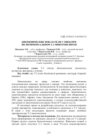 Биохимические показатели у овец при экспериментальном Т-2 микотоксикозе