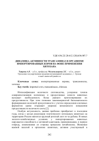 Динамика активности трансаминаз в организме импортированных коров на фоне применения хитозана