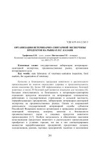 Организация ветеринарно-санитарной экспертизы продуктов на рынках в г. Казани