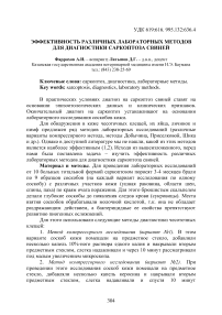 Эффективность различных лабораторных методов для диагностики саркоптоза свиней