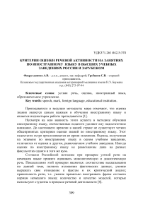 Критерии оценки речевой активности на занятиях по иностранному языку в высших учебных заведениях России и за рубежом