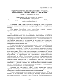 Социориентированная подготовка студента ветеринарного вуза в процессе изучения иностранных языков