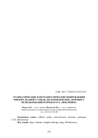 Травматические и нетравматические повреждения мягких тканей у собак, их комплексное лечение с использованием препарата «Вобэнзим»