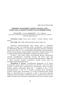 Влияние экзогенного донора оксида азота хлофузана на ионоуретическую функцию почек