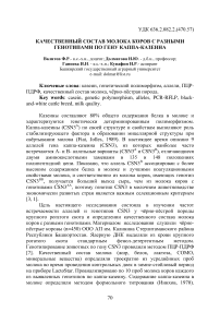 Качественный состав молока коров с разными генотипами по гену каппа-казеина