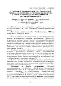 Особенности функционально-метаболической активности нейтрофилов периферической крови у коров, реагирующих на ППД-туберкулин, и больных туберкулезом