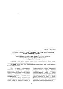 Генеалогическая структура стада и продуктивность коров бурой швицкой породы