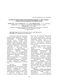 Активированный энергопротеиновый концентрат «Биогуммикс» - новая кормовая добавка для молочной продуктивности дойных коров