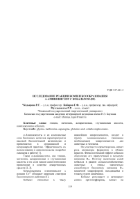 Исследование реакции комплексообразования -аминокислот с кобальтом (III)