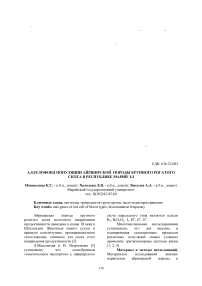 Аллелофонд популяции айрширской породы крупного рогатого скота в Республике Марий Эл