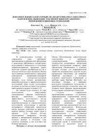 Дополнительный лабораторный анализ ветеринарно-санитарного направления: выявление токсинов и микроорганизмов с применением цифровых технологий