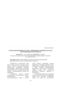 Технология производства мяса птицы при различных факторах кормления цыплят-бройлеров