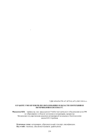 О работе УМО вузов РФ по образованию в области зоотехнии и ветеринарии в 2013/2014 гг