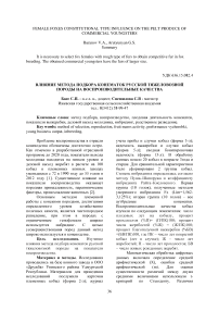 Влияние метода подбора конематок русской тяжеловозной породы на воспроизводительные качества