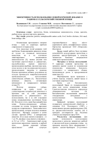 Эффективность использования новой кормовой добавки в рационах сельскохозяйственной птицы