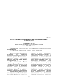 Опыт практического использования ритмичности роста в свиноводстве