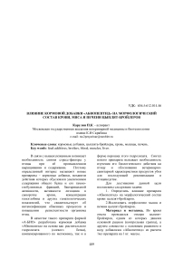 Влияние кормовой добавки «Абиопептид» на морфологический состав крови, мяса и печени цыплят-бройлеров