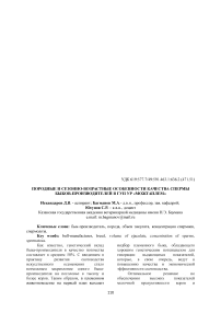 Породные и сезонно-возрастные особенности качества спермы быков-производителей в ГУП УР «Можгаплем»