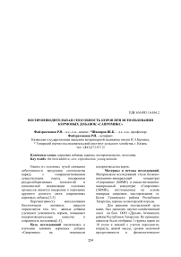 Воспроизводительная способность коров при использовании кормовых добавок «Сапромикс»