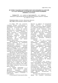 История создания зоотехнического образования в Казанской государственной академии ветеринарной медицины имени Н.Э. Баумана