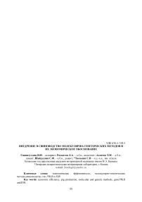 Внедрение в свиноводство молекулярно-генетических методов и их экономическое обоснование