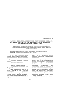 Клинико-лабораторная эффективность применения препарата «Гепасейф» при токсической дистрофии печени, вызванная побочным действием химиотерапии