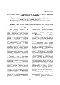 Влияние кормовых добавок бентонит и селебен на продуктивность свиней и качество свинины