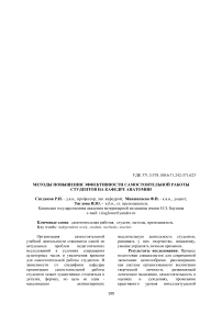 Методы повышения эффективности самостоятельной работы студентов на кафедре анатомии