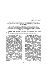 Разработка антигенного иммуноферментного конъюгата для выявления антител к вирусу классической чумы свиней методом ИФА