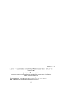 Расчет оболочечных конструкций, применяемых в сельском хозяйстве