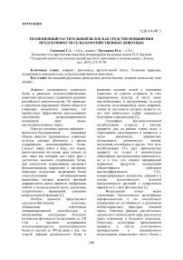 Полноценный растительный белок как средство повышения продуктивности сельскохозяйственных животных