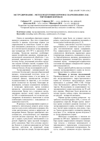 Экструдирование - метод подготовки кормов к скармливанию лактирующим коровам