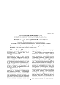 Биологические свойства кобальта. Новый способ получения аскорбината кобальта