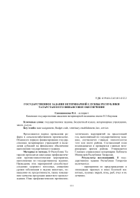 Государственное задание ветеринарной службы Республики Татарстан и его финансовое обеспечение