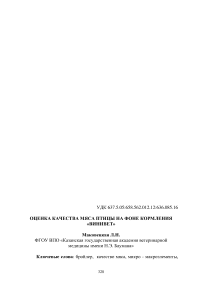 Оценка качества мяса птицы на фоне кормления  «винивет»