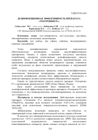 Дезинфекционная эффективность препарата «Теотропин P+»