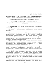 Клинические, гематологические и биохимические показатели овец при воздействии Т-2 токсина на фоне применения лекарственных средств