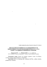 Мясная продуктивность и экономическая эффективность использования препарата «Сел-Плекс» в рационах бычков на откорме