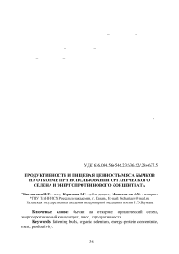 Продуктивность и пищевая ценность мяса бычков на откорме при использовании органического селена и энергопротеинового концентрата