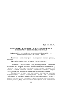 Расценки на поставку ПЦР для диагностики описторхоза плотоядных животных