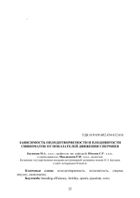 Зависимость оплодотворяемости и плодовитости свиноматок от показателей движения спермиев