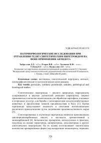 Патоморфологические и гистологические исследования при отравлении телят синтетическим пиретроидом на фоне применения антидота