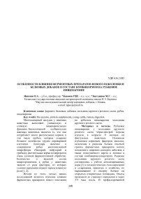 Особенности влияния ферментных препаратов нового поколения и белковых добавок в составе комбикормов на рубцовое пищеварение