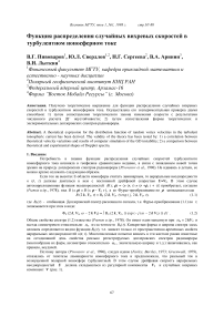 Функция распределения случайных вихревых скоростей в турбулентном ионосферном токе