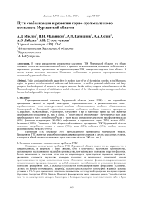 Пути стабилизации и развития горно-промышленного комплекса Мурманской области