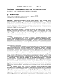 Проблемы становления и развития славянского типа человека в историко-культурном процессе