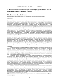 О методологии экономической оценки ресурсов нефти и газа континентального шельфа России