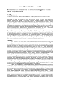 Компьютерные технологии и математика на рубеже веков: итоги и перспективы