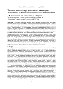 Численное моделирование поведения вектора скорости термосферных ветров в E-области высокоширотной ионосферы