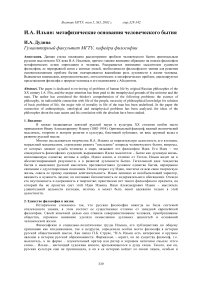 И. А. Ильин: метафизические основания человеческого бытия